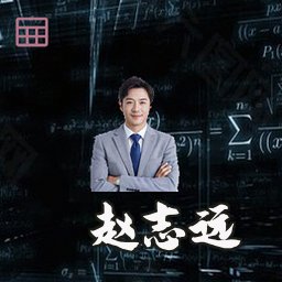 赵志远
